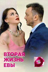 Вторая жизнь Евы